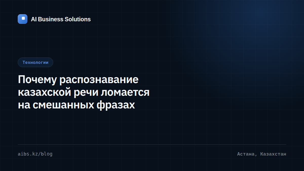 Обложка статьи о распознавании казахско-русской смешанной речи